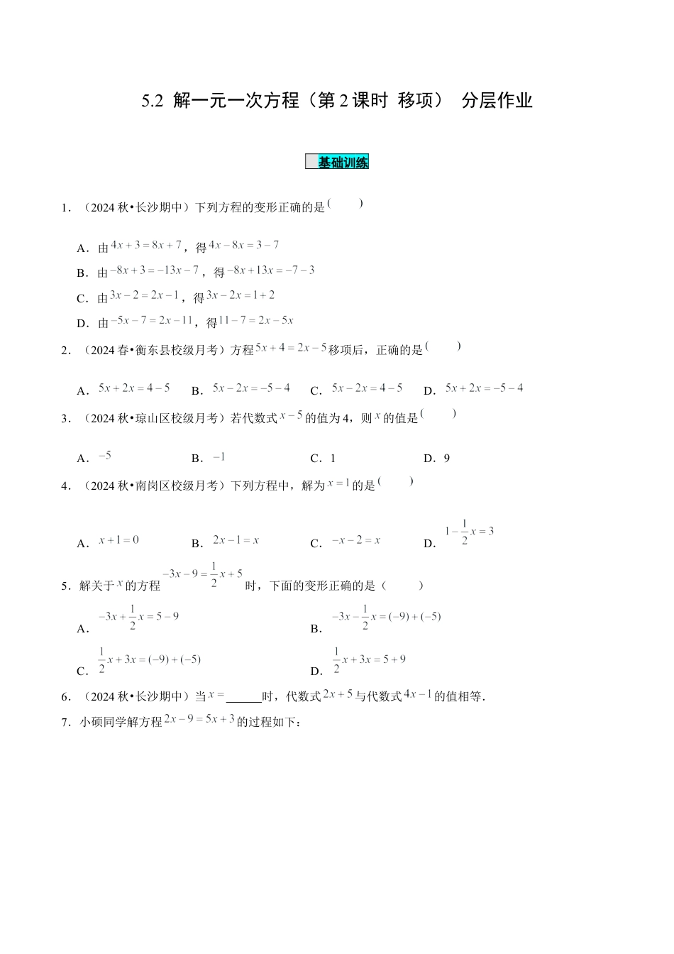 初中数学七年级上-5.2 解一元一次方程（第2课时 移项）（分层作业）【原卷版】-（人教版）.docx_第1页