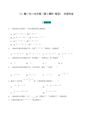 初中数学七年级上-5.2 解一元一次方程（第2课时 移项）（分层作业）【原卷版】-（人教版）.docx