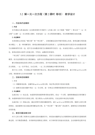 初中数学七年级上-5.2 解一元一次方程（第2课时 移项）（教学设计）- （人教版）.docx