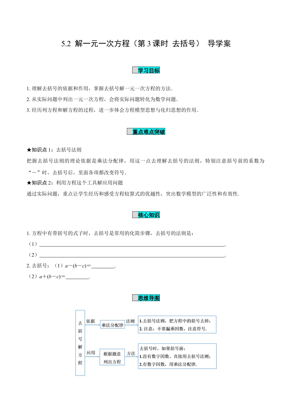 初中数学七年级上-5.2 解一元一次方程（第3课时 去括号）（导学案）- （人教版）.docx_第1页