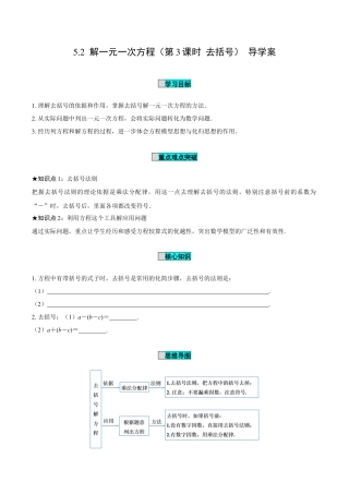 初中数学七年级上-5.2 解一元一次方程（第3课时 去括号）（导学案）- （人教版）.docx