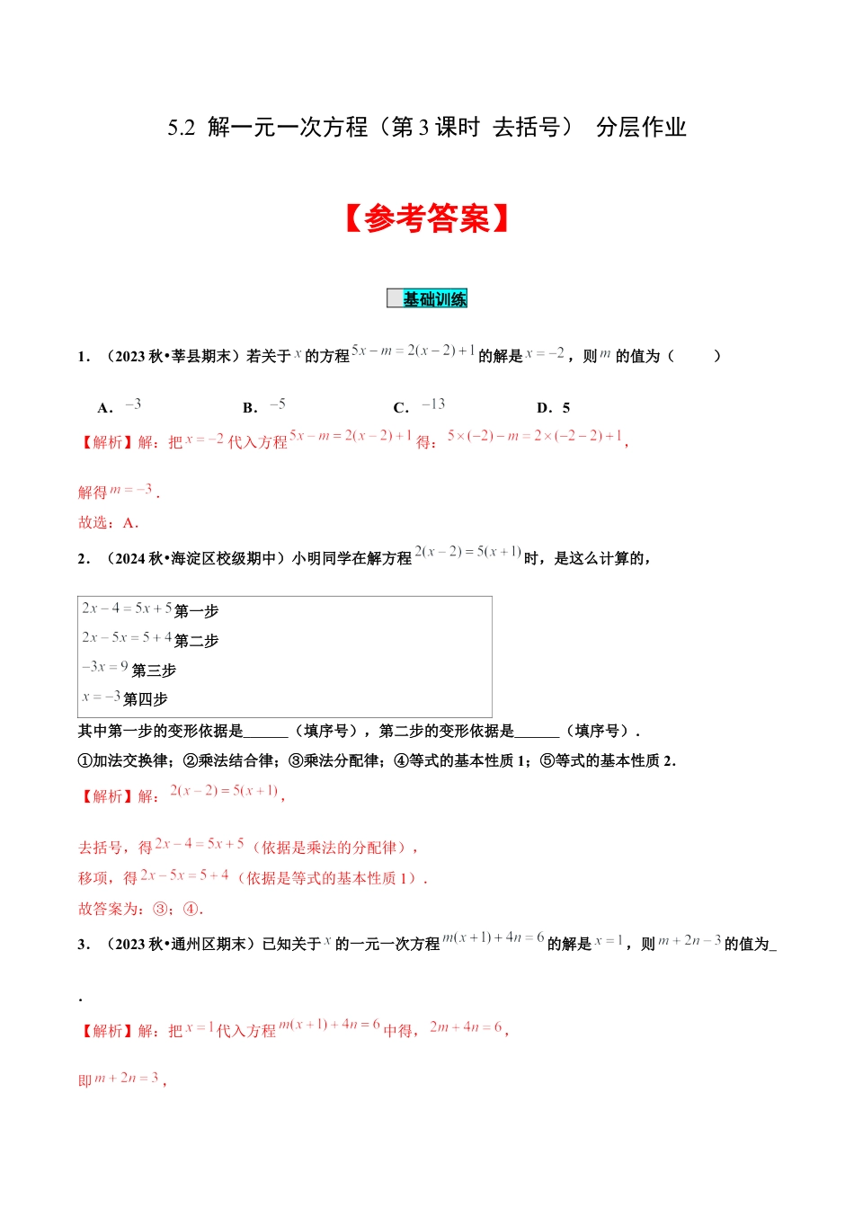 初中数学七年级上-5.2 解一元一次方程（第3课时 去括号）（分层作业）【解析版】-（人教版）.docx_第1页