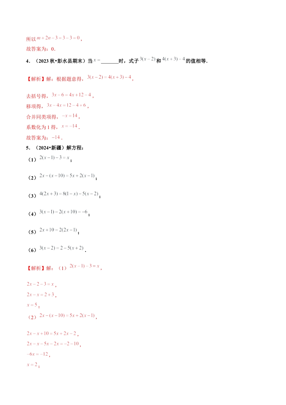 初中数学七年级上-5.2 解一元一次方程（第3课时 去括号）（分层作业）【解析版】-（人教版）.docx_第2页