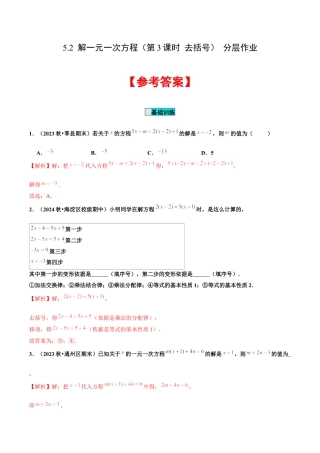 初中数学七年级上-5.2 解一元一次方程（第3课时 去括号）（分层作业）【解析版】-（人教版）.docx