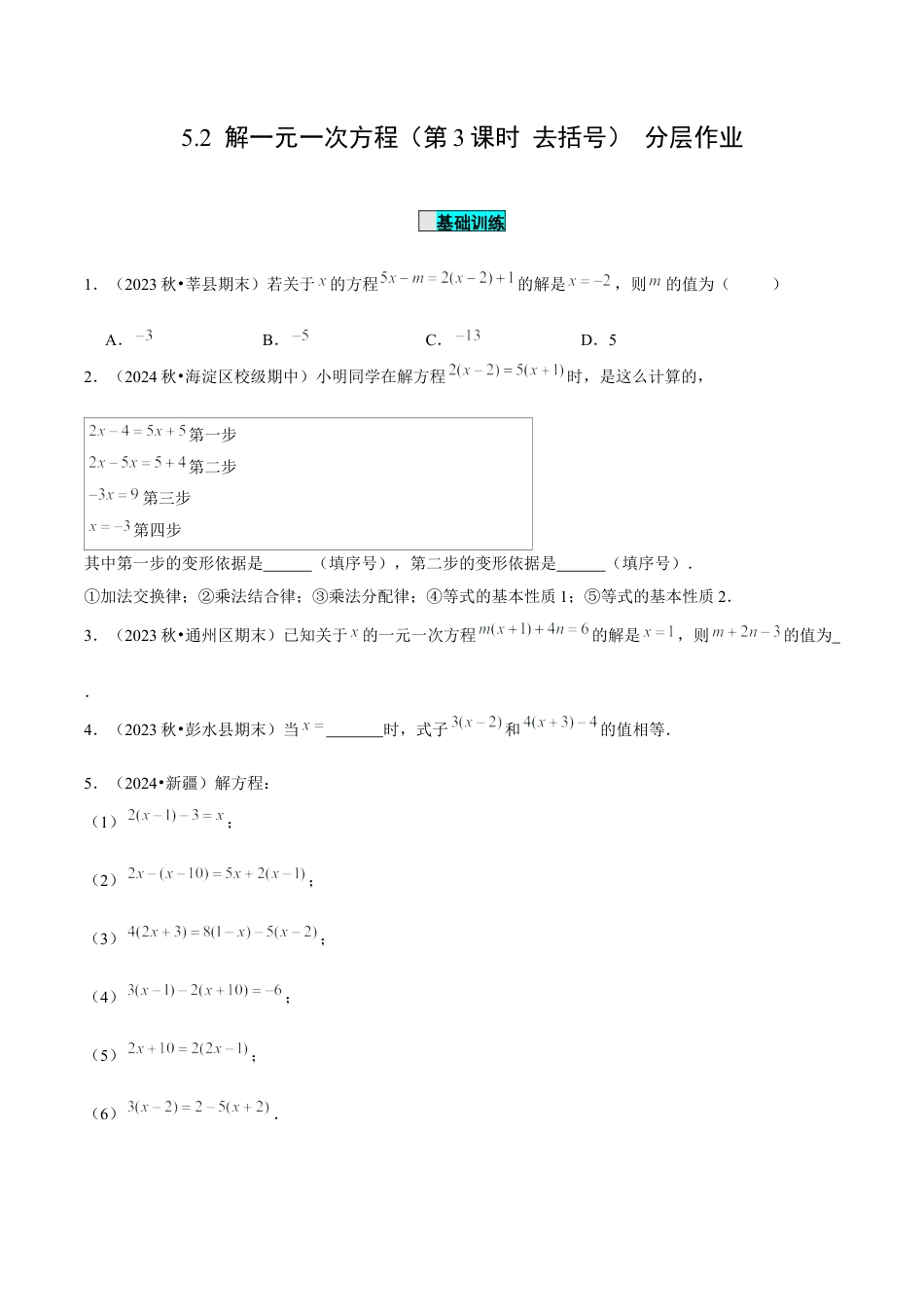 初中数学七年级上-5.2 解一元一次方程（第3课时 去括号）（分层作业）【原卷版】-（人教版）.docx_第1页