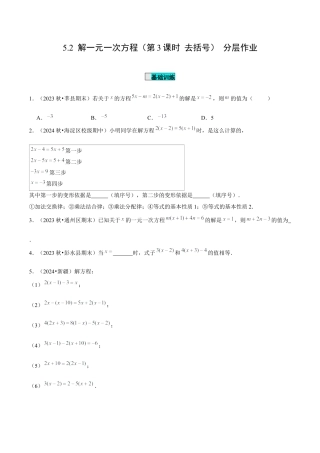 初中数学七年级上-5.2 解一元一次方程（第3课时 去括号）（分层作业）【原卷版】-（人教版）.docx