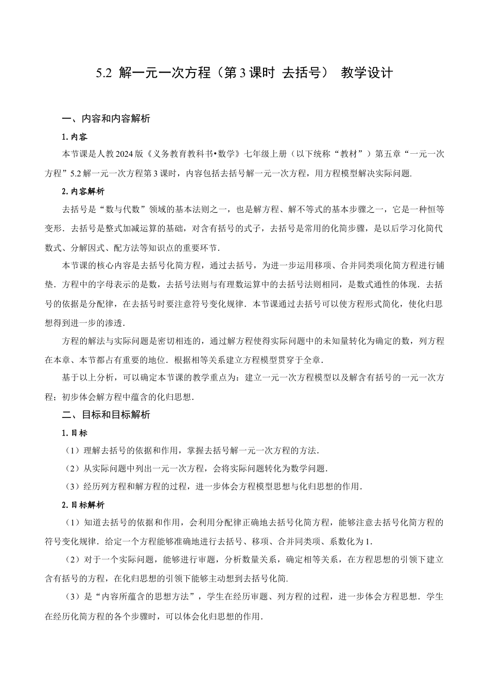 初中数学七年级上-5.2 解一元一次方程（第3课时 去括号）（教学设计）- （人教版）.docx_第1页