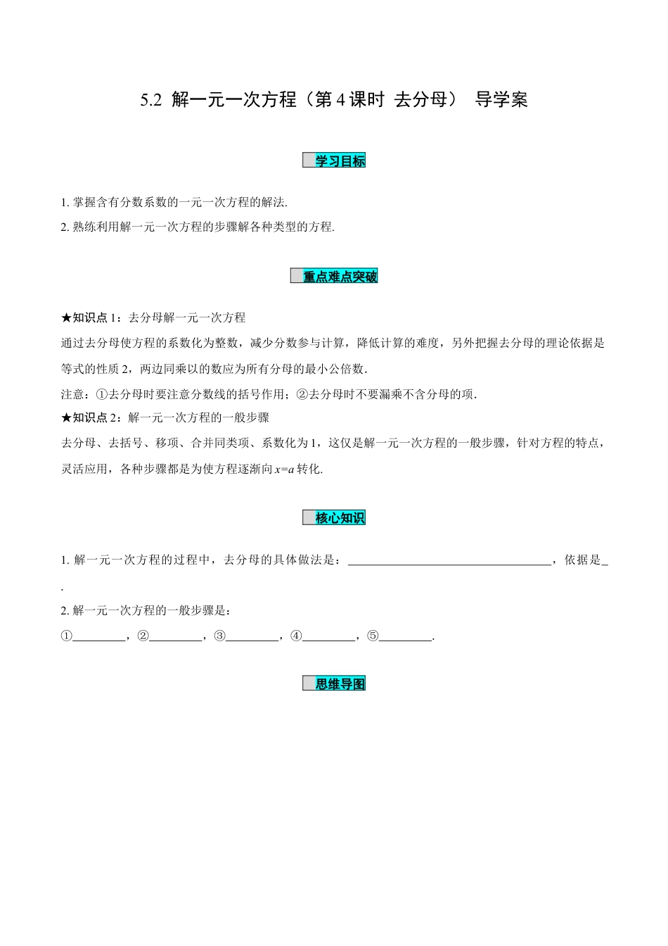 初中数学七年级上-5.2 解一元一次方程（第4课时 去分母）（导学案）- （人教版）.docx_第1页