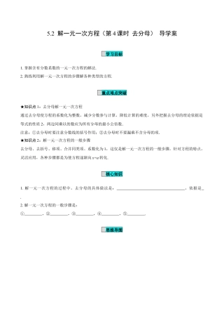 初中数学七年级上-5.2 解一元一次方程（第4课时 去分母）（导学案）- （人教版）.docx