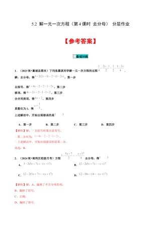 初中数学七年级上-5.2 解一元一次方程（第4课时 去分母）（分层作业）【解析版】-（人教版）.docx