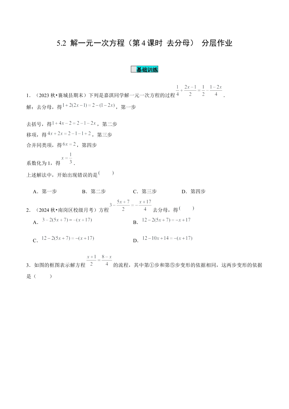 初中数学七年级上-5.2 解一元一次方程（第4课时 去分母）（分层作业）【原卷版】-（人教版）.docx_第1页