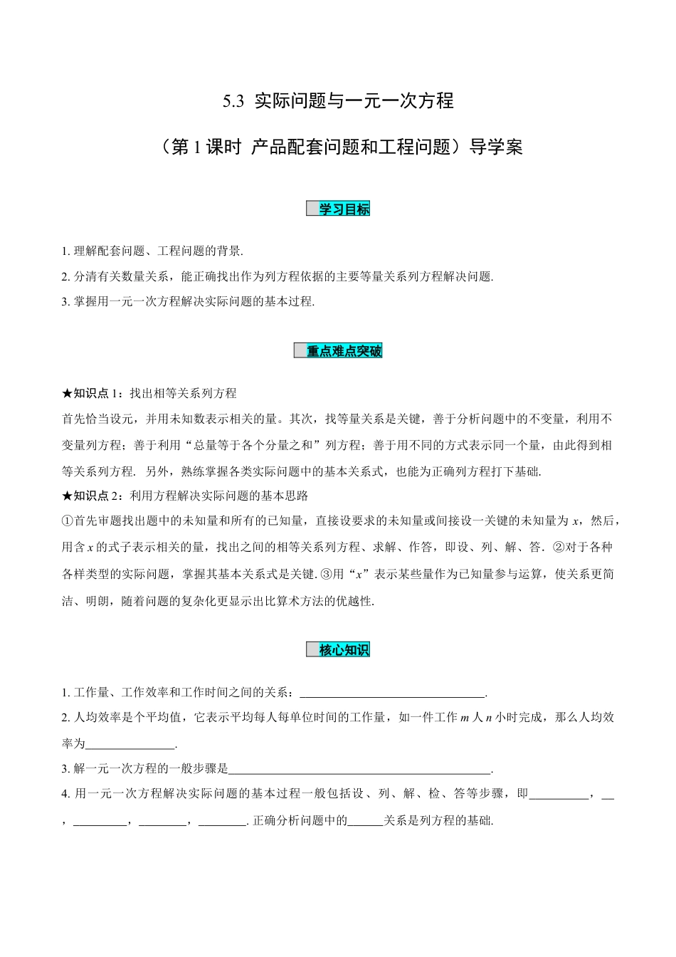 初中数学七年级上-5.3 实际问题与一元一次方程（第1课时 产品配套问题和工程问题）（导学案）-（人教版）.docx_第1页