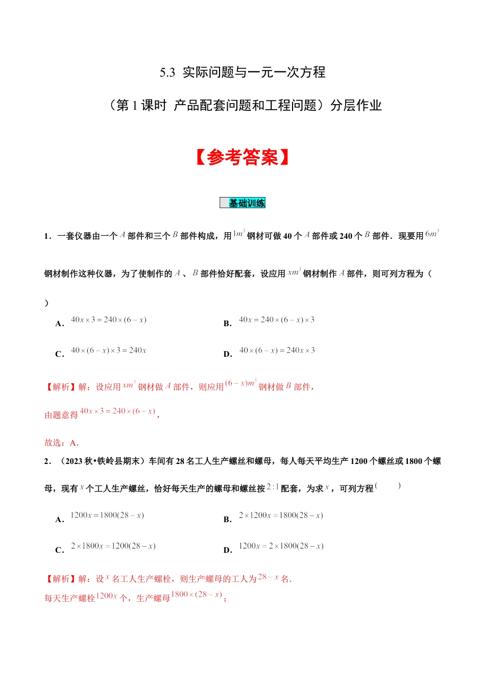 初中数学七年级上-5.3 实际问题与一元一次方程（第1课时 产品配套问题和工程问题）（分层作业）【解析版】-（人教版）.docx_第1页