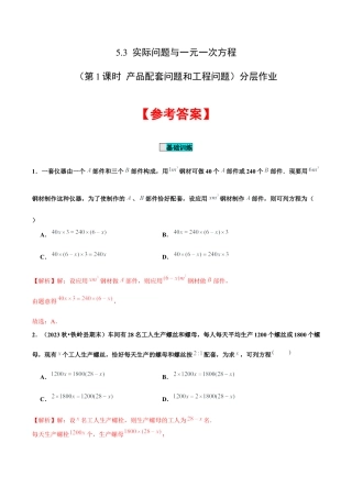 初中数学七年级上-5.3 实际问题与一元一次方程（第1课时 产品配套问题和工程问题）（分层作业）【解析版】-（人教版）.docx