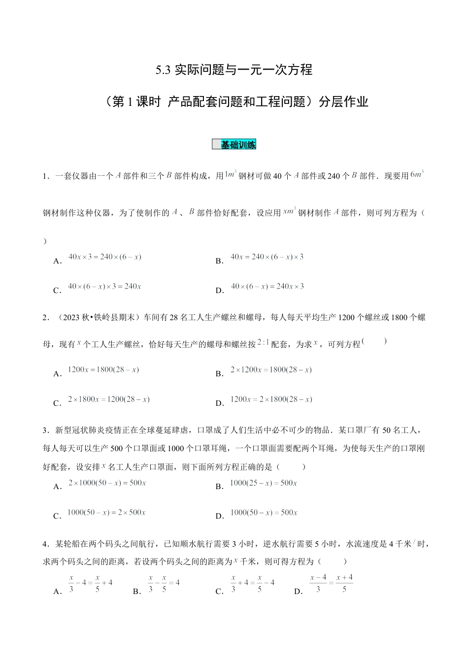 初中数学七年级上-5.3 实际问题与一元一次方程（第1课时 产品配套问题和工程问题）（分层作业）【原卷版】-（人教版）.docx_第1页