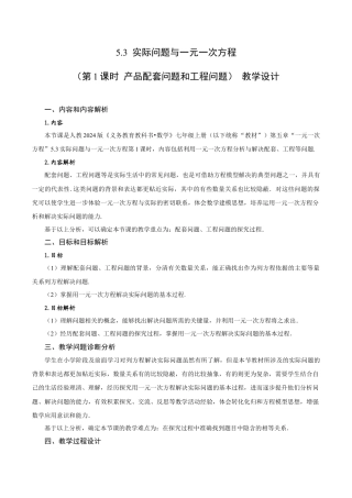 初中数学七年级上-5.3 实际问题与一元一次方程（第1课时 产品配套问题和工程问题）（教学设计）.docx