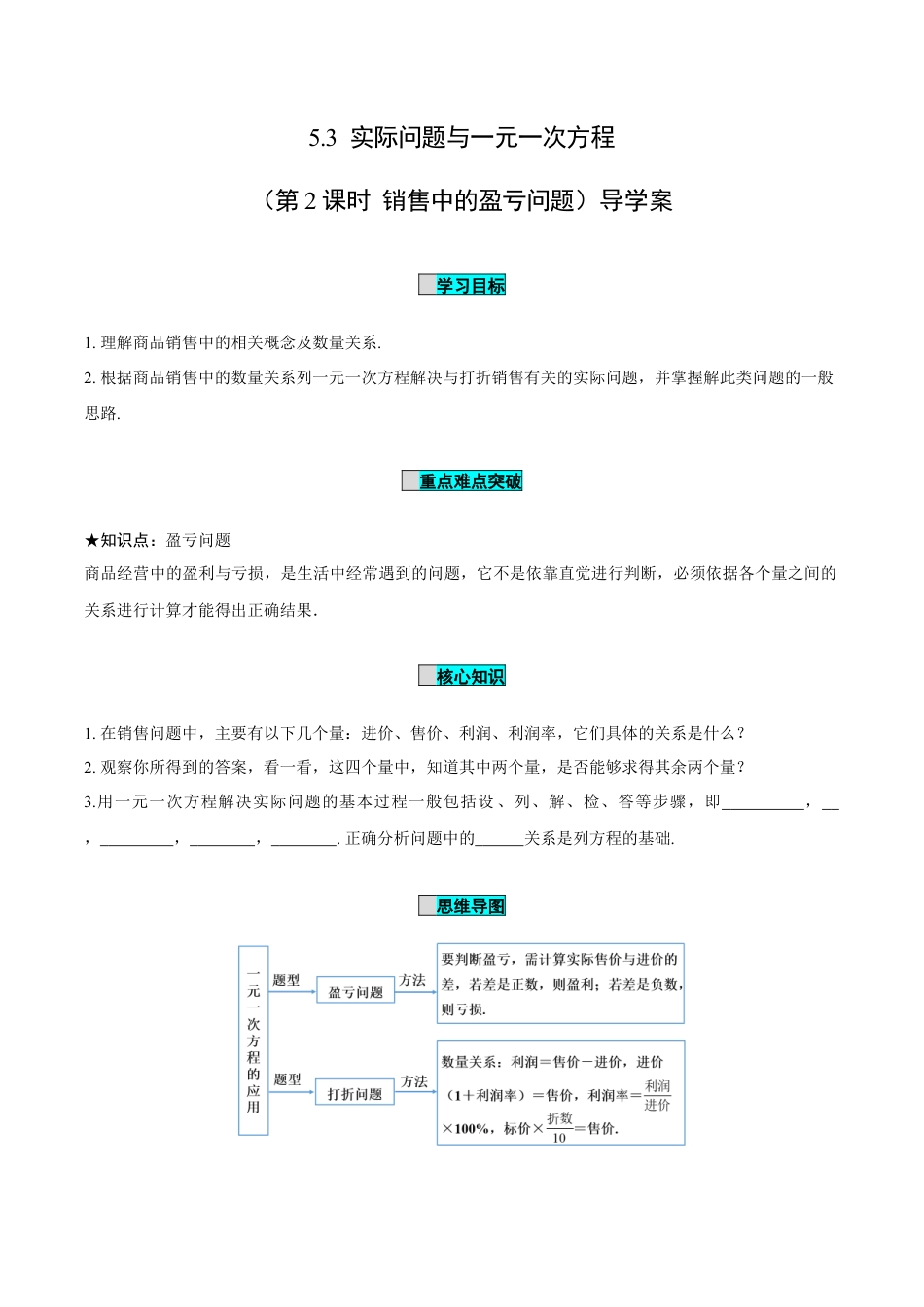 初中数学七年级上-5.3 实际问题与一元一次方程（第2课时 销售中的盈亏问题）（导学案）-（人教版）.docx_第1页