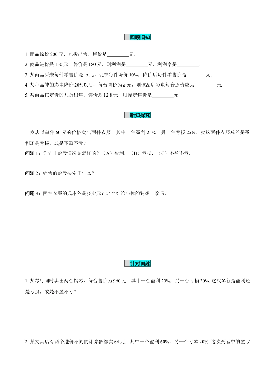 初中数学七年级上-5.3 实际问题与一元一次方程（第2课时 销售中的盈亏问题）（导学案）-（人教版）.docx_第2页