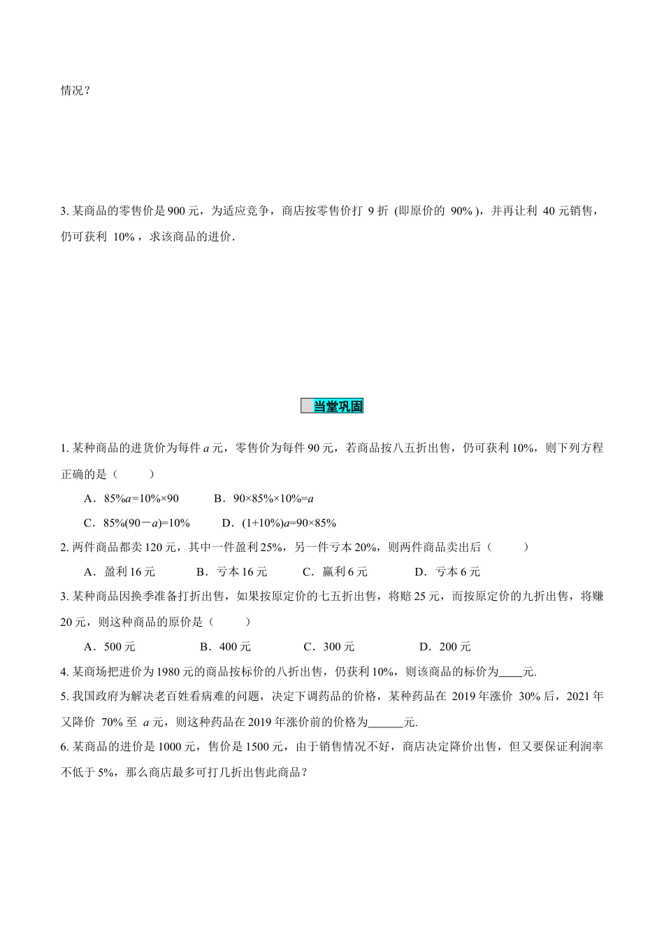 初中数学七年级上-5.3 实际问题与一元一次方程（第2课时 销售中的盈亏问题）（导学案）-（人教版）.docx_第3页