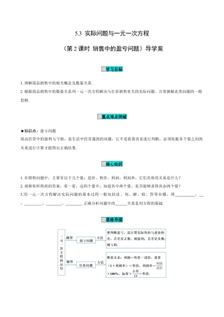 初中数学七年级上-5.3 实际问题与一元一次方程（第2课时 销售中的盈亏问题）（导学案）-（人教版）.docx