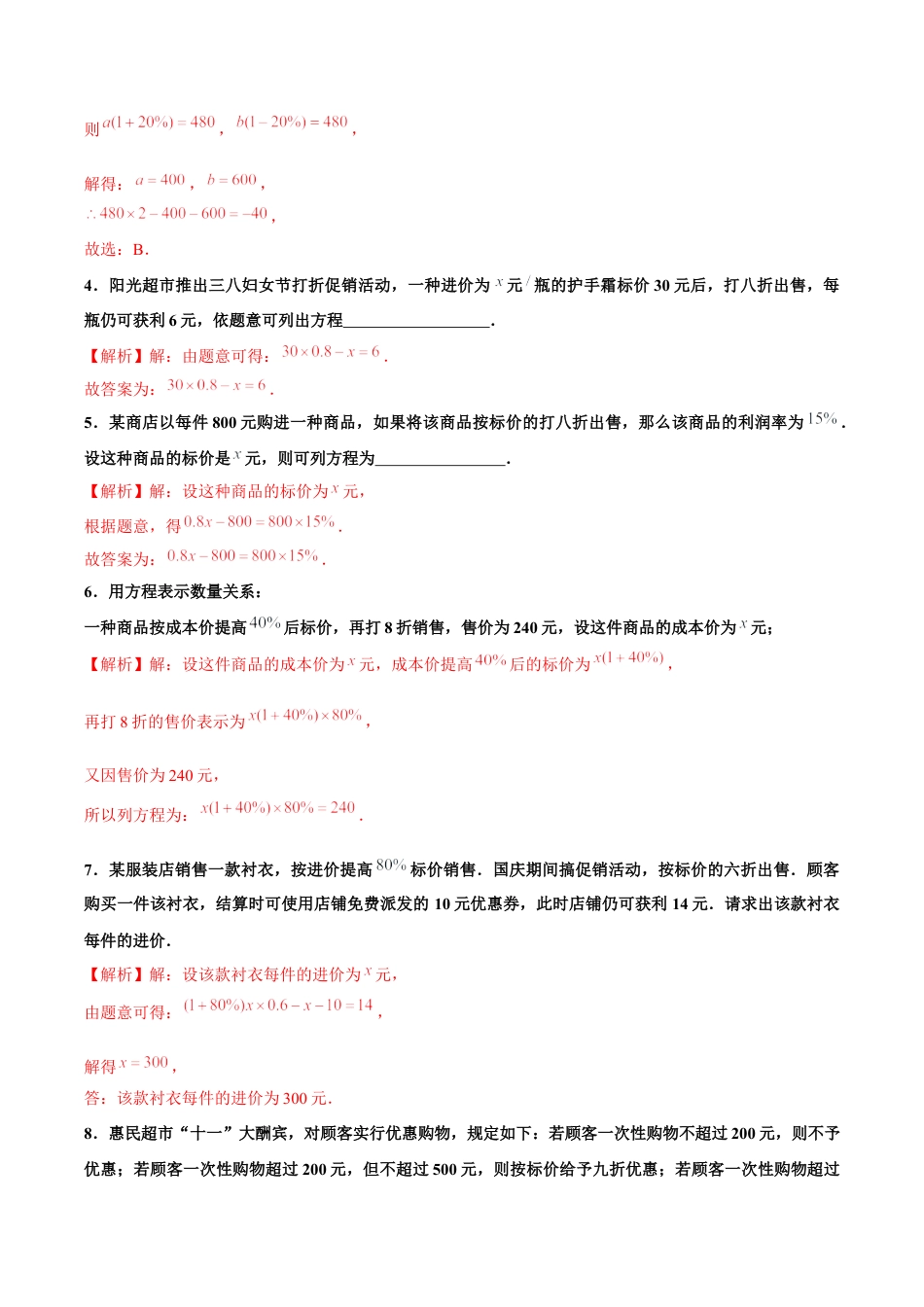 初中数学七年级上-5.3 实际问题与一元一次方程（第2课时 销售中的盈亏问题）（分层作业）【解析版】-（人教版）.docx_第2页