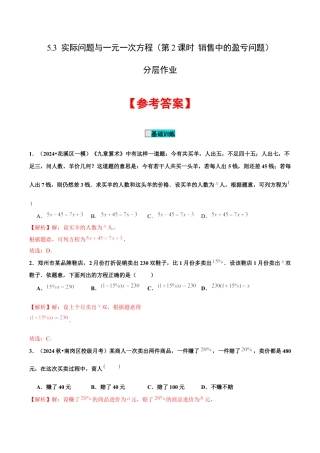 初中数学七年级上-5.3 实际问题与一元一次方程（第2课时 销售中的盈亏问题）（分层作业）【解析版】-（人教版）.docx