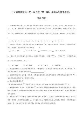 初中数学七年级上-5.3 实际问题与一元一次方程（第2课时 销售中的盈亏问题）（分层作业）【原卷版】-（人教版）.docx