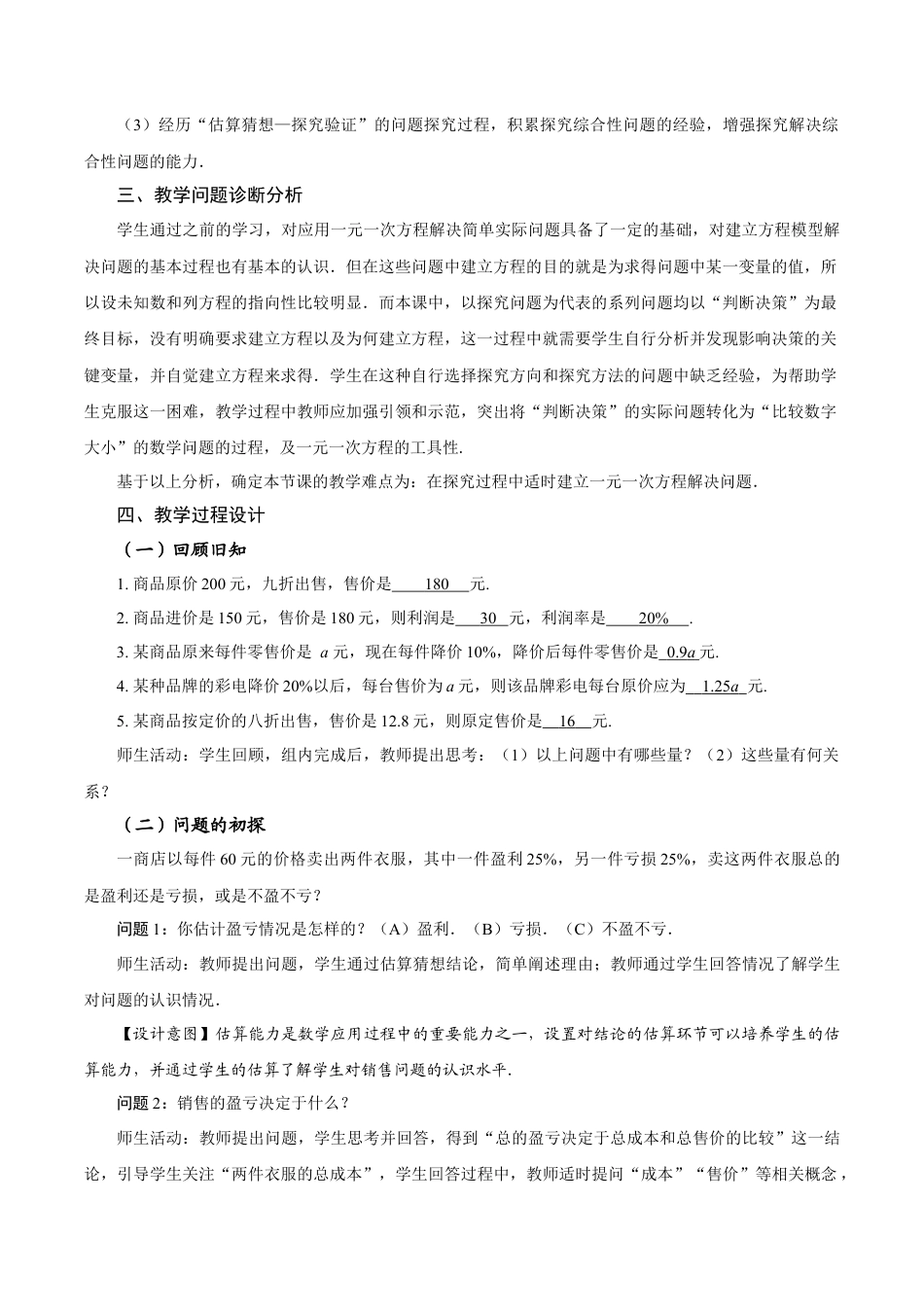 初中数学七年级上-5.3 实际问题与一元一次方程（第2课时 销售中的盈亏问题）（教学设计）.docx_第2页