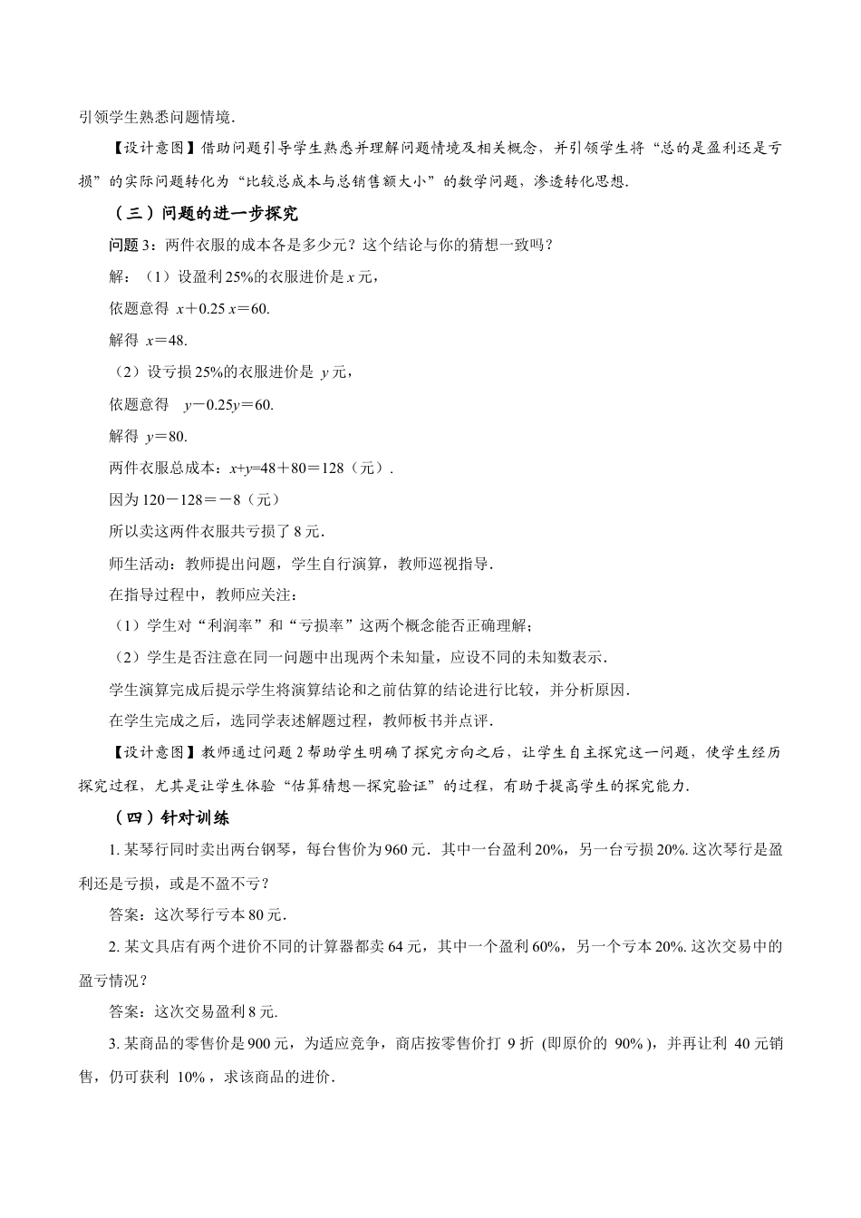 初中数学七年级上-5.3 实际问题与一元一次方程（第2课时 销售中的盈亏问题）（教学设计）.docx_第3页