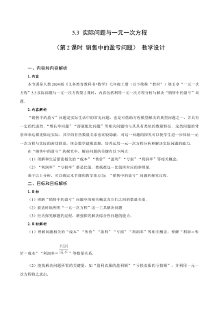 初中数学七年级上-5.3 实际问题与一元一次方程（第2课时 销售中的盈亏问题）（教学设计）.docx