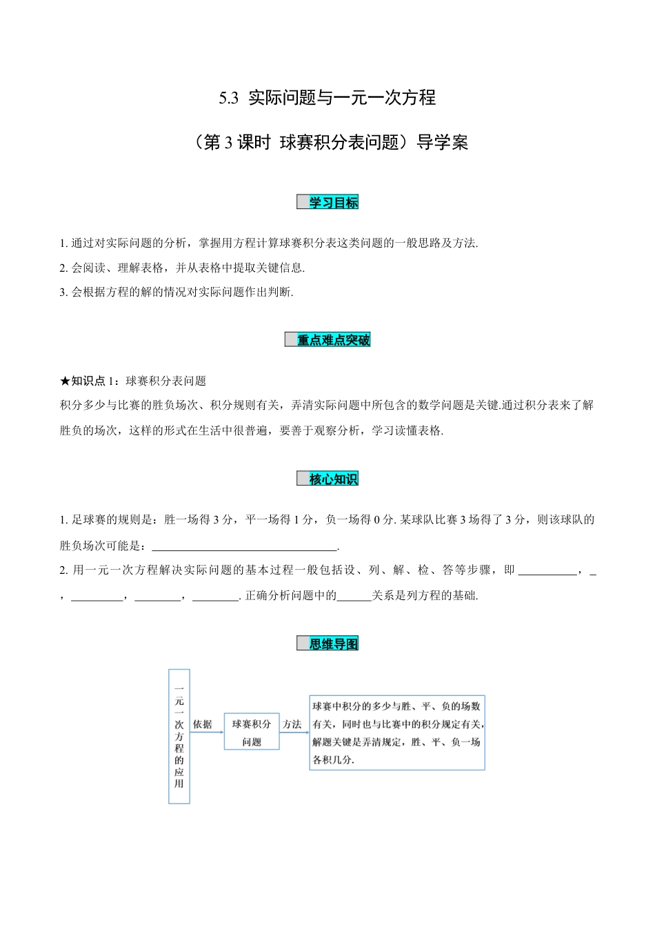 初中数学七年级上-5.3 实际问题与一元一次方程（第3课时 球赛积分表问题）（导学案）-（人教版）.docx_第1页