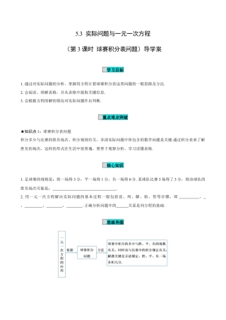 初中数学七年级上-5.3 实际问题与一元一次方程（第3课时 球赛积分表问题）（导学案）-（人教版）.docx