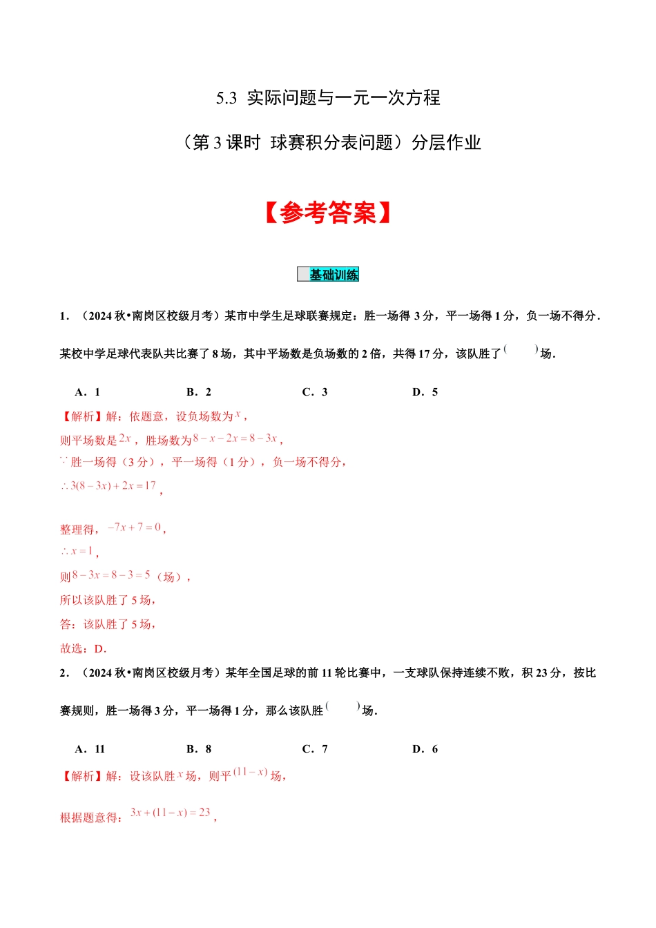初中数学七年级上-5.3 实际问题与一元一次方程（第3课时 球赛积分表问题）（分层作业）【解析版】-（人教版）.docx_第1页