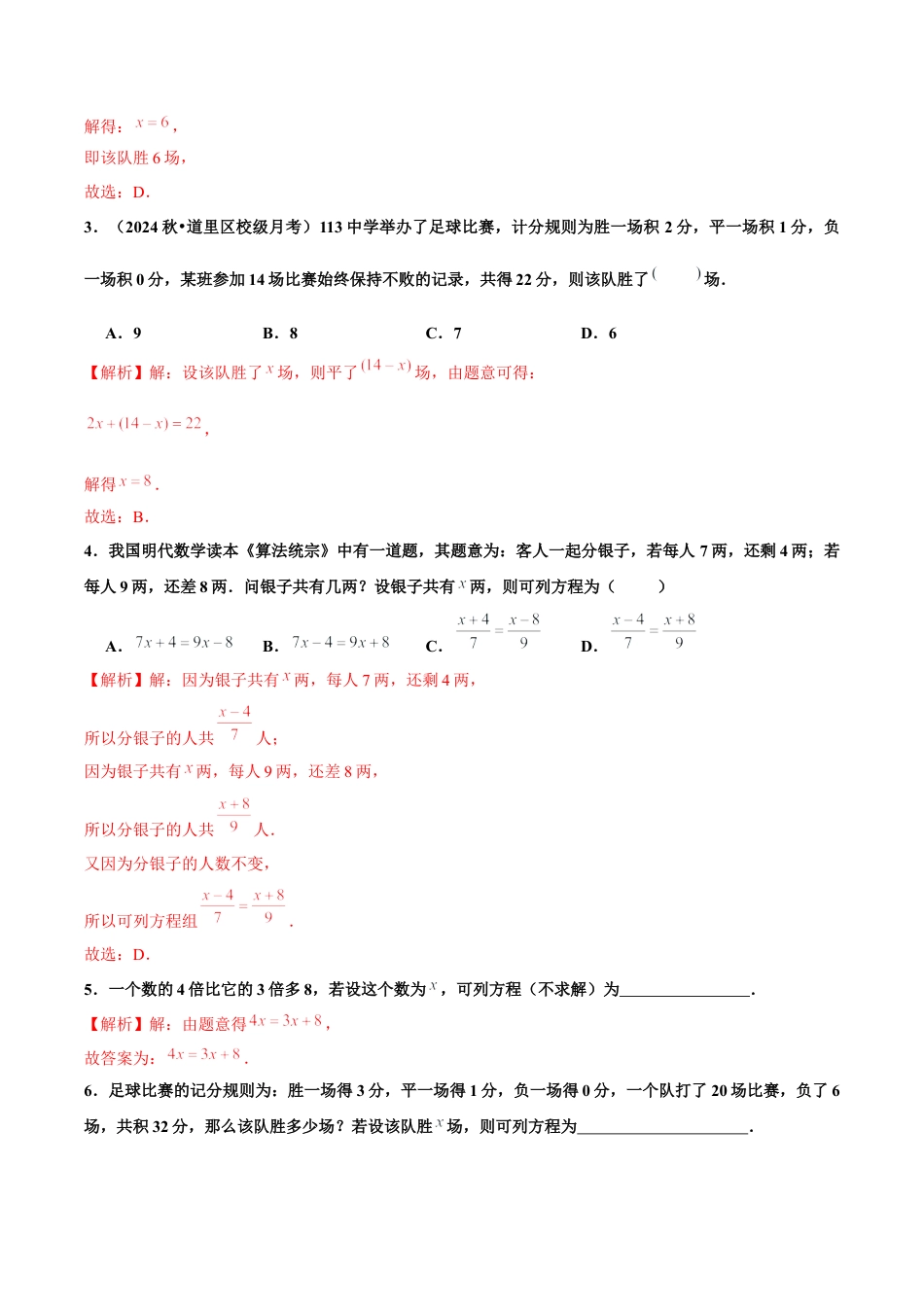 初中数学七年级上-5.3 实际问题与一元一次方程（第3课时 球赛积分表问题）（分层作业）【解析版】-（人教版）.docx_第2页