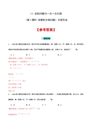 初中数学七年级上-5.3 实际问题与一元一次方程（第3课时 球赛积分表问题）（分层作业）【解析版】-（人教版）.docx