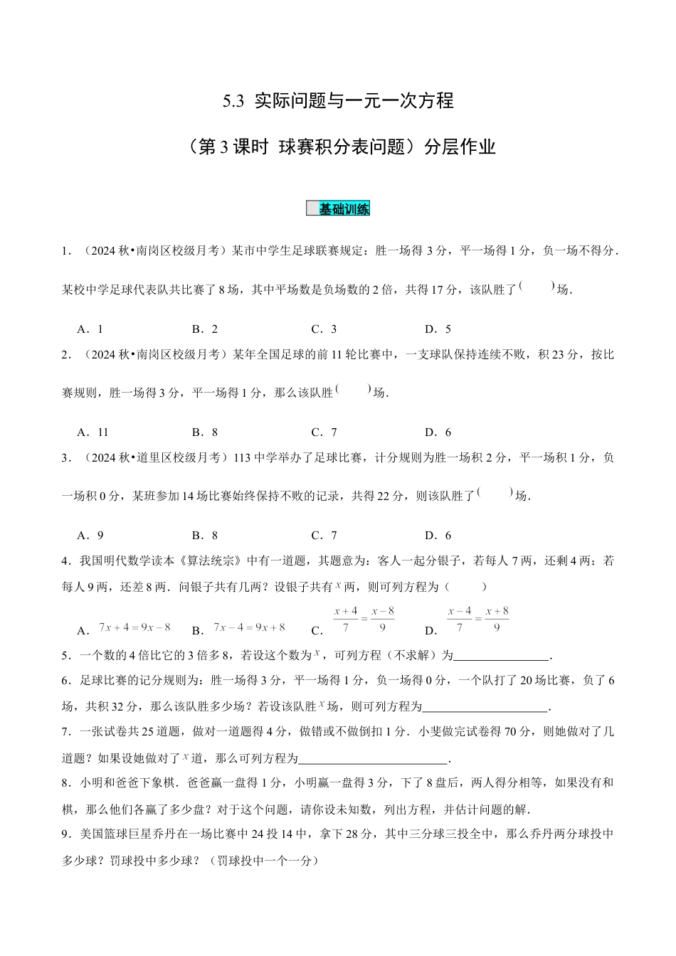 初中数学七年级上-5.3 实际问题与一元一次方程（第3课时 球赛积分表问题）（分层作业）【原卷版】-（人教版）.docx_第1页