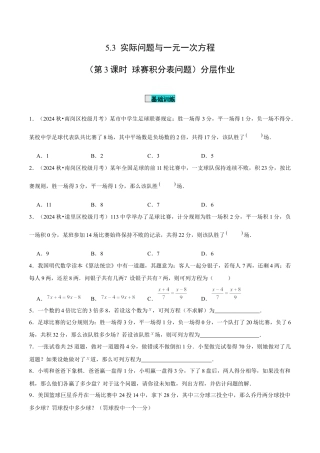 初中数学七年级上-5.3 实际问题与一元一次方程（第3课时 球赛积分表问题）（分层作业）【原卷版】-（人教版）.docx