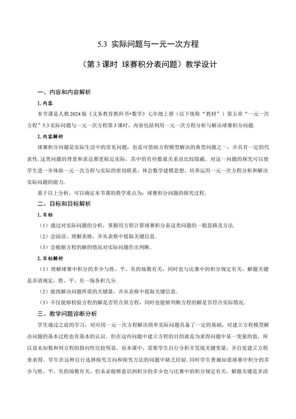 初中数学七年级上-5.3 实际问题与一元一次方程（第3课时 球赛积分表问题）（教学设计）.docx_第1页