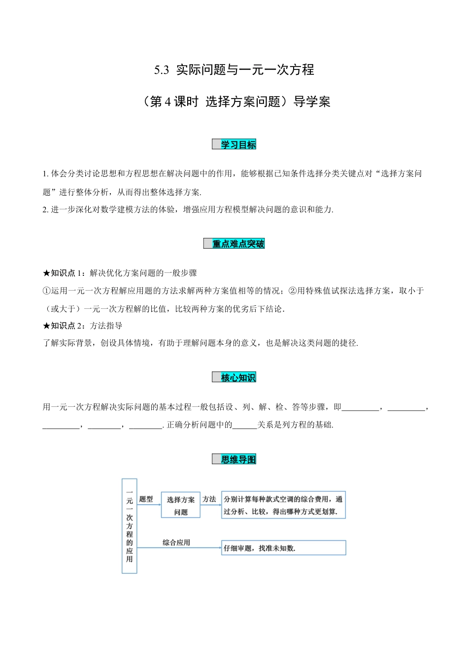 初中数学七年级上-5.3 实际问题与一元一次方程（第4课时 选择方案问题）（导学案）-（人教版）.docx_第1页