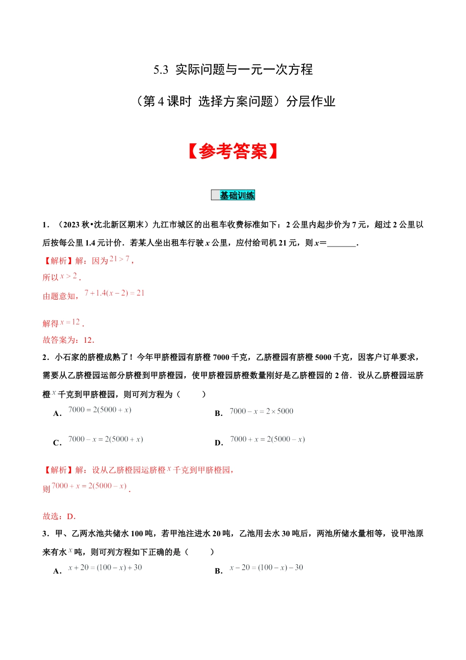 初中数学七年级上-5.3 实际问题与一元一次方程（第4课时 选择方案问题）（分层作业）【解析版】-（人教版）.docx_第1页