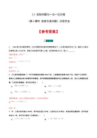 初中数学七年级上-5.3 实际问题与一元一次方程（第4课时 选择方案问题）（分层作业）【解析版】-（人教版）.docx
