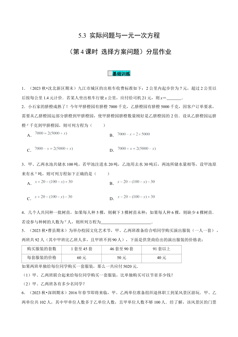 初中数学七年级上-5.3 实际问题与一元一次方程（第4课时 选择方案问题）（分层作业）【原卷版】-（人教版）.docx_第1页