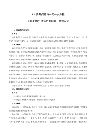 初中数学七年级上-5.3 实际问题与一元一次方程（第4课时 选择方案问题）（教学设计）.docx