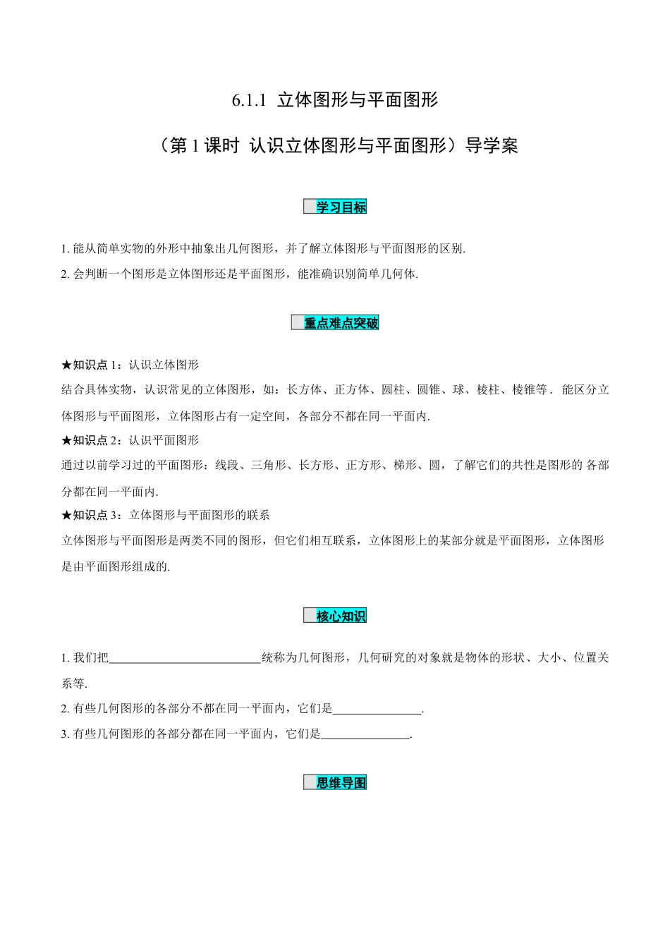 初中数学七年级上-6.1.1 立体图形与平面图形（第1课时 认识立体图形与平面图形）（导学案）-（人教版）.docx_第1页