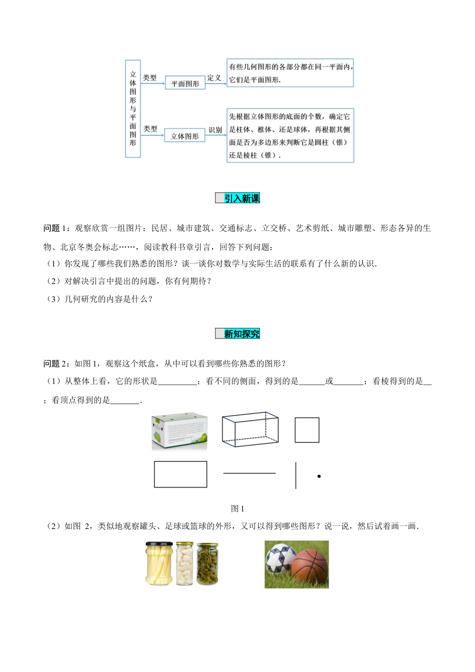 初中数学七年级上-6.1.1 立体图形与平面图形（第1课时 认识立体图形与平面图形）（导学案）-（人教版）.docx_第2页