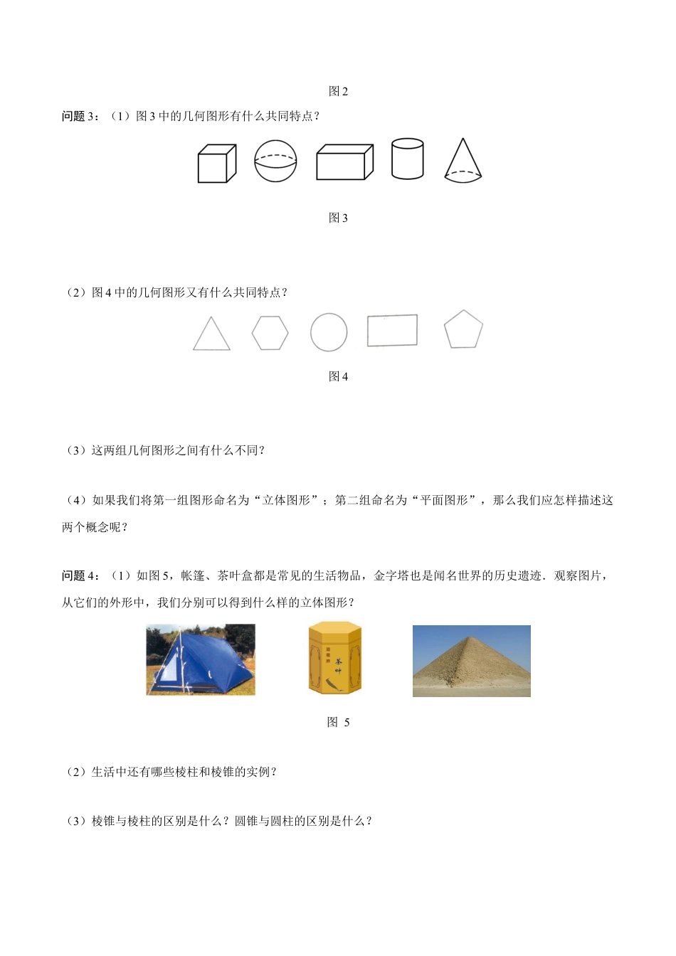初中数学七年级上-6.1.1 立体图形与平面图形（第1课时 认识立体图形与平面图形）（导学案）-（人教版）.docx_第3页