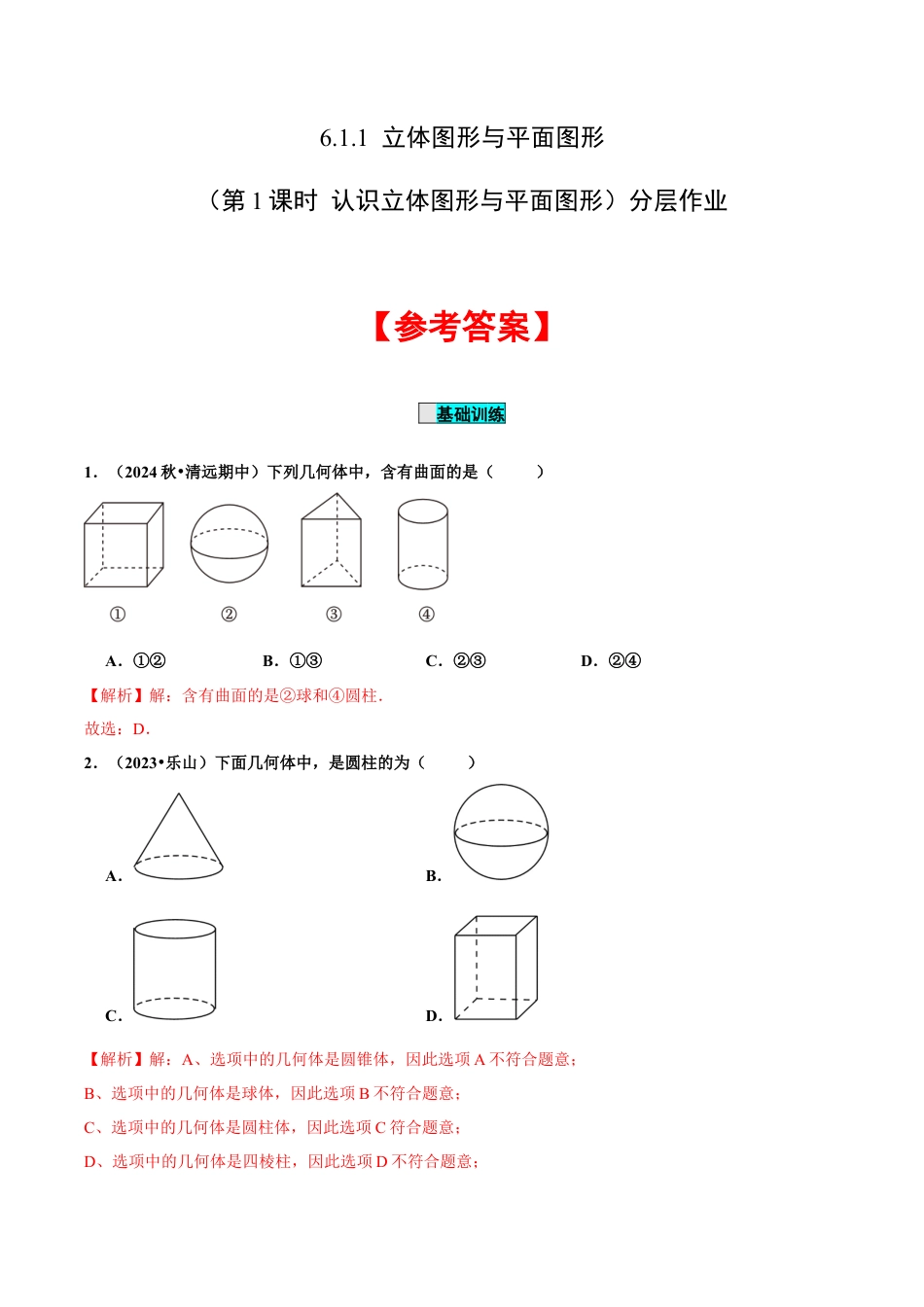 初中数学七年级上-6.1.1 立体图形与平面图形（第1课时 认识立体图形与平面图形）（分层作业）【解析版】-（人教版）.docx_第1页