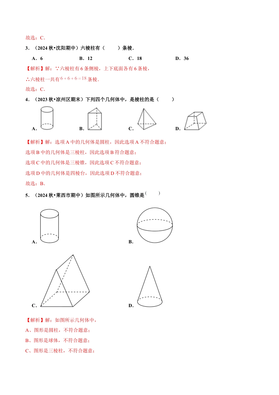 初中数学七年级上-6.1.1 立体图形与平面图形（第1课时 认识立体图形与平面图形）（分层作业）【解析版】-（人教版）.docx_第2页