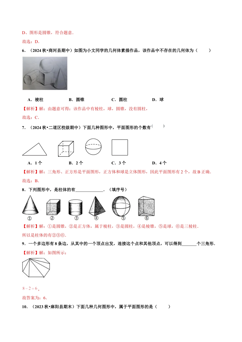 初中数学七年级上-6.1.1 立体图形与平面图形（第1课时 认识立体图形与平面图形）（分层作业）【解析版】-（人教版）.docx_第3页