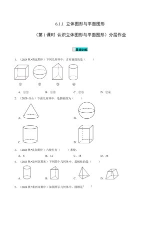 初中数学七年级上-6.1.1 立体图形与平面图形（第1课时 认识立体图形与平面图形）（分层作业）【原卷版】-（人教版）.docx